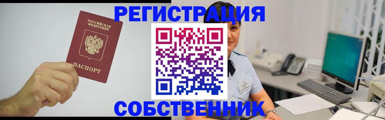 временная регистрация собственник в Невеле